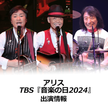 ” アリス ” 7/13（土） TBS『音楽の日2024』出演