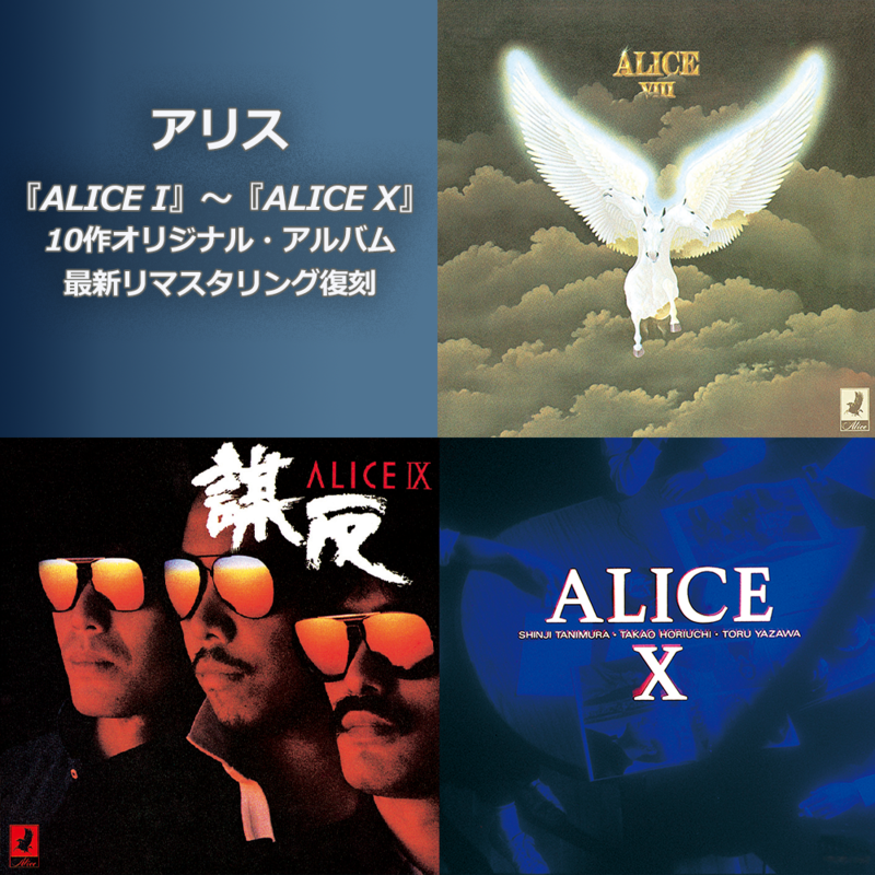 『ALICE I』～『ALICE X』の10作のオリジナル・アルバムを 最新リマスタリングで復刻